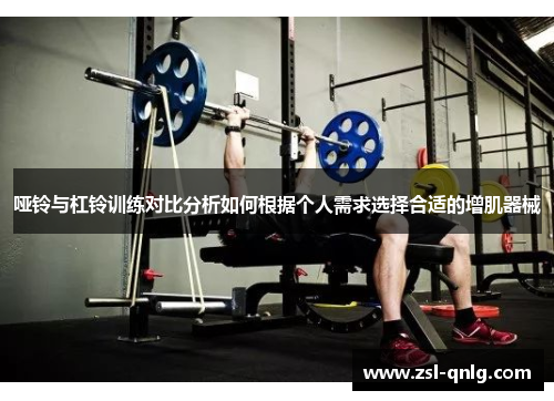 哑铃与杠铃训练对比分析如何根据个人需求选择合适的增肌器械