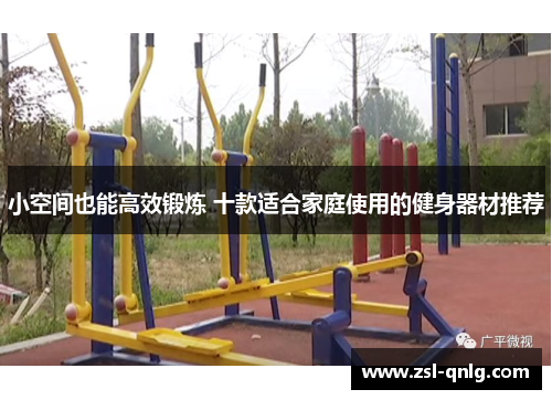 小空间也能高效锻炼 十款适合家庭使用的健身器材推荐