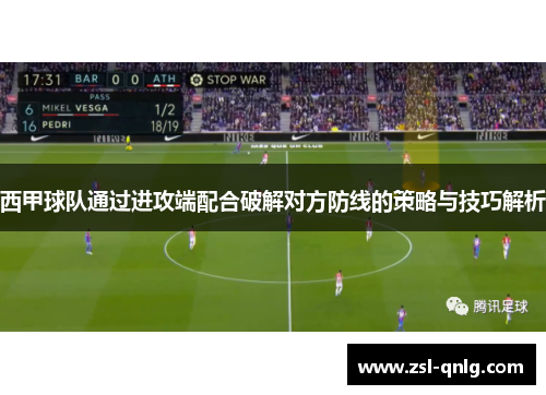西甲球队通过进攻端配合破解对方防线的策略与技巧解析
