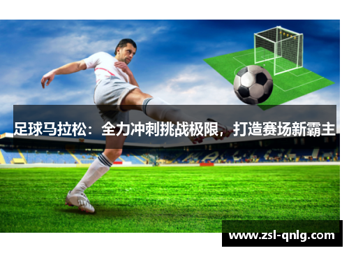 足球马拉松：全力冲刺挑战极限，打造赛场新霸主