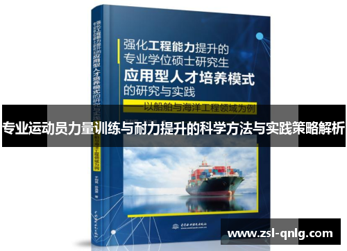 专业运动员力量训练与耐力提升的科学方法与实践策略解析