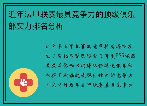 近年法甲联赛最具竞争力的顶级俱乐部实力排名分析