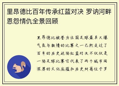 里昂德比百年传承红蓝对决 罗讷河畔恩怨情仇全景回顾