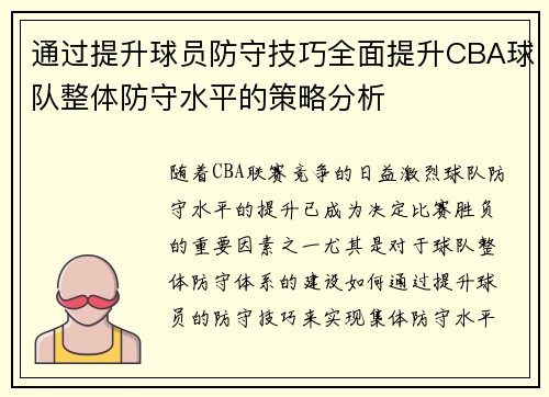 通过提升球员防守技巧全面提升CBA球队整体防守水平的策略分析