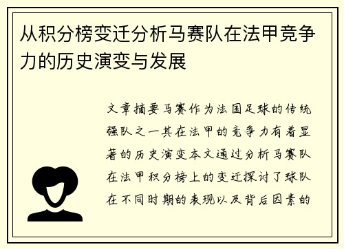 从积分榜变迁分析马赛队在法甲竞争力的历史演变与发展