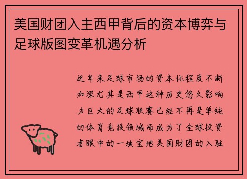 美国财团入主西甲背后的资本博弈与足球版图变革机遇分析