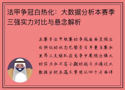 法甲争冠白热化：大数据分析本赛季三强实力对比与悬念解析