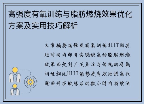 高强度有氧训练与脂肪燃烧效果优化方案及实用技巧解析