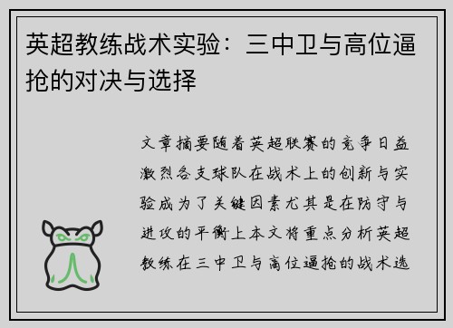 英超教练战术实验：三中卫与高位逼抢的对决与选择