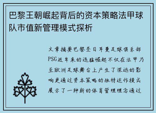 巴黎王朝崛起背后的资本策略法甲球队市值新管理模式探析