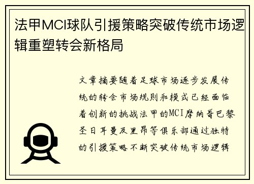 法甲MCI球队引援策略突破传统市场逻辑重塑转会新格局