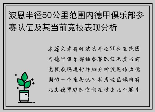 波恩半径50公里范围内德甲俱乐部参赛队伍及其当前竞技表现分析
