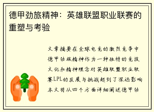 德甲劲旅精神：英雄联盟职业联赛的重塑与考验