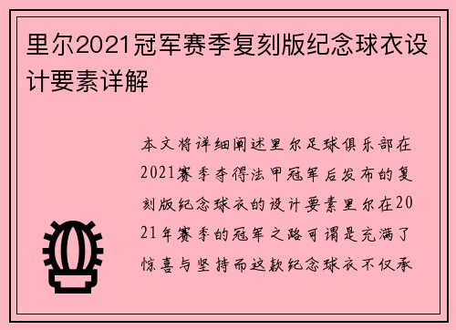 里尔2021冠军赛季复刻版纪念球衣设计要素详解