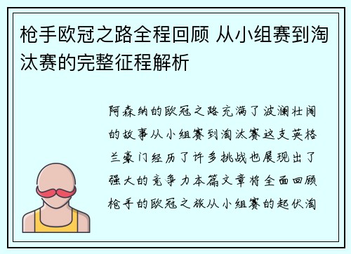 枪手欧冠之路全程回顾 从小组赛到淘汰赛的完整征程解析