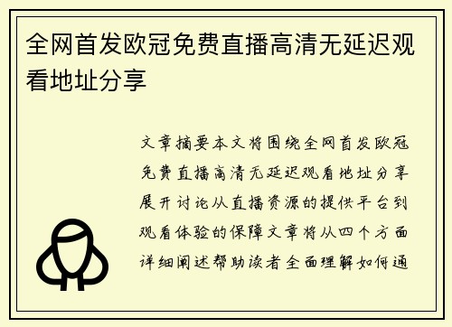 全网首发欧冠免费直播高清无延迟观看地址分享
