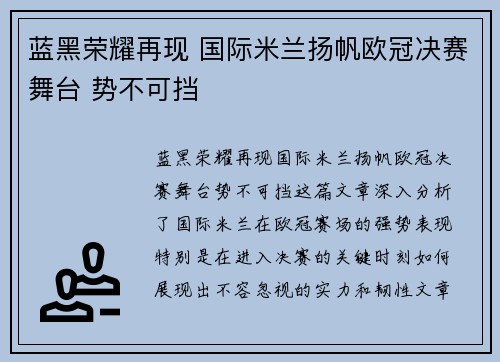 蓝黑荣耀再现 国际米兰扬帆欧冠决赛舞台 势不可挡