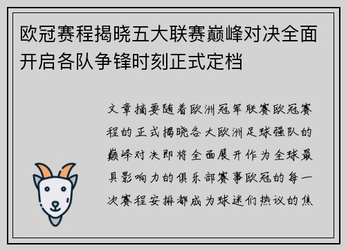 欧冠赛程揭晓五大联赛巅峰对决全面开启各队争锋时刻正式定档