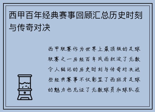 西甲百年经典赛事回顾汇总历史时刻与传奇对决