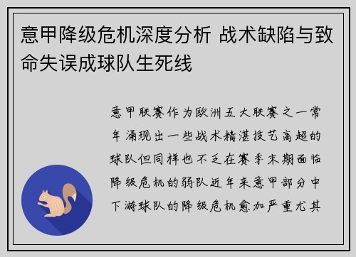 意甲降级危机深度分析 战术缺陷与致命失误成球队生死线