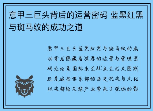 意甲三巨头背后的运营密码 蓝黑红黑与斑马纹的成功之道