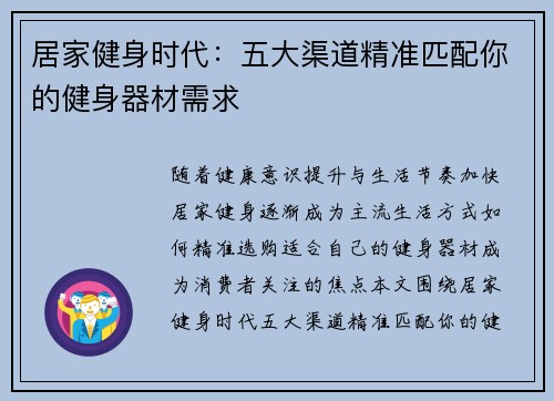 居家健身时代：五大渠道精准匹配你的健身器材需求