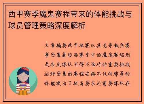 西甲赛季魔鬼赛程带来的体能挑战与球员管理策略深度解析