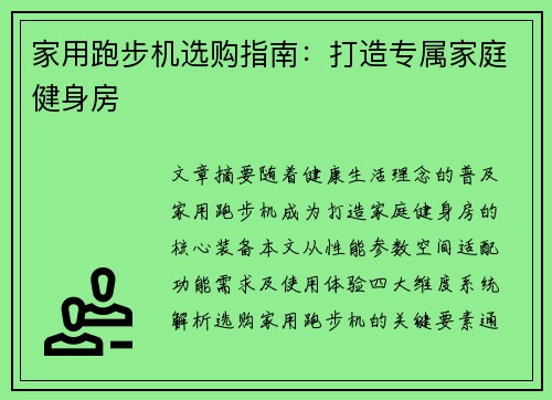 家用跑步机选购指南：打造专属家庭健身房