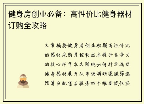 健身房创业必备：高性价比健身器材订购全攻略