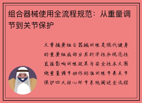 组合器械使用全流程规范：从重量调节到关节保护