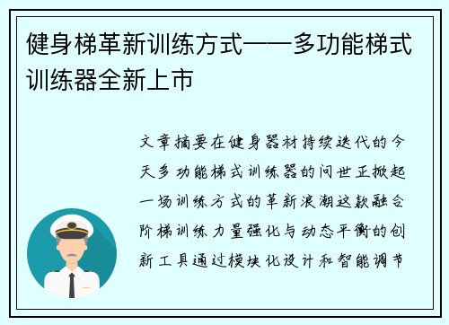 健身梯革新训练方式——多功能梯式训练器全新上市