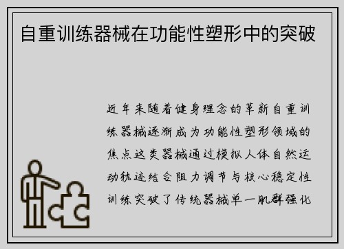 自重训练器械在功能性塑形中的突破