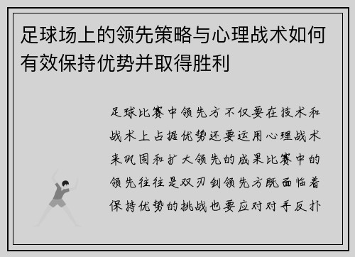 足球场上的领先策略与心理战术如何有效保持优势并取得胜利