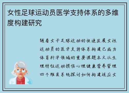 女性足球运动员医学支持体系的多维度构建研究