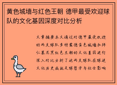 黄色城墙与红色王朝 德甲最受欢迎球队的文化基因深度对比分析