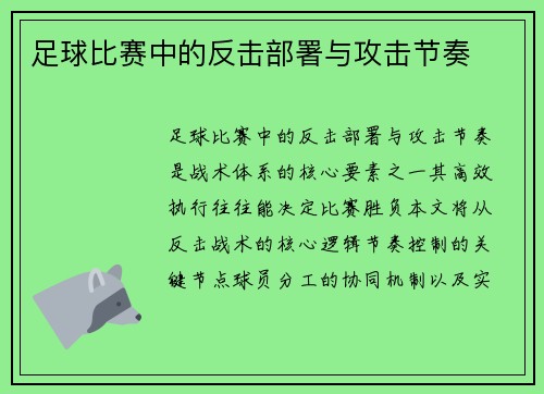 足球比赛中的反击部署与攻击节奏