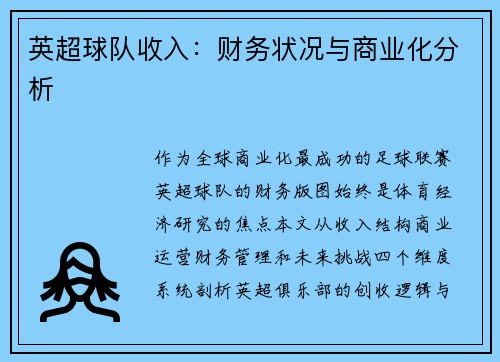 英超球队收入：财务状况与商业化分析