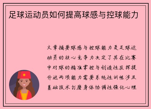 足球运动员如何提高球感与控球能力