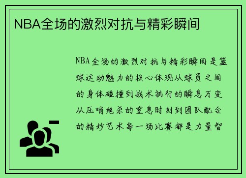NBA全场的激烈对抗与精彩瞬间