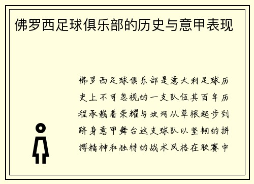 佛罗西足球俱乐部的历史与意甲表现
