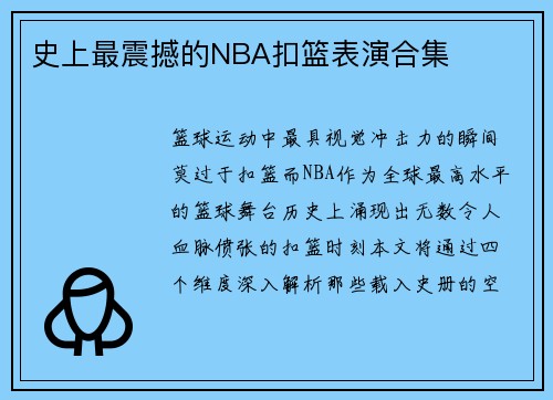 史上最震撼的NBA扣篮表演合集