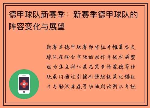 德甲球队新赛季：新赛季德甲球队的阵容变化与展望