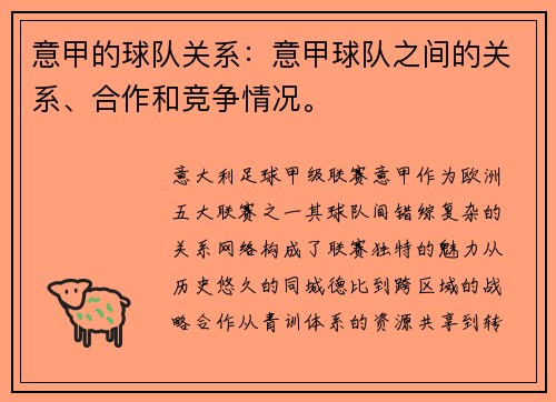 意甲的球队关系：意甲球队之间的关系、合作和竞争情况。