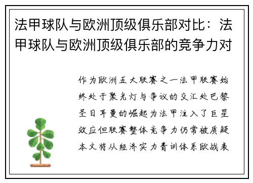 法甲球队与欧洲顶级俱乐部对比：法甲球队与欧洲顶级俱乐部的竞争力对比