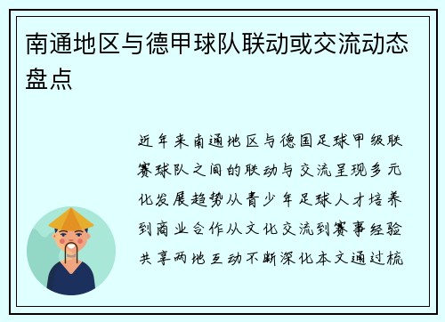 南通地区与德甲球队联动或交流动态盘点
