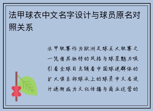 法甲球衣中文名字设计与球员原名对照关系
