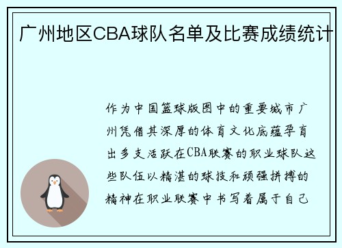 广州地区CBA球队名单及比赛成绩统计