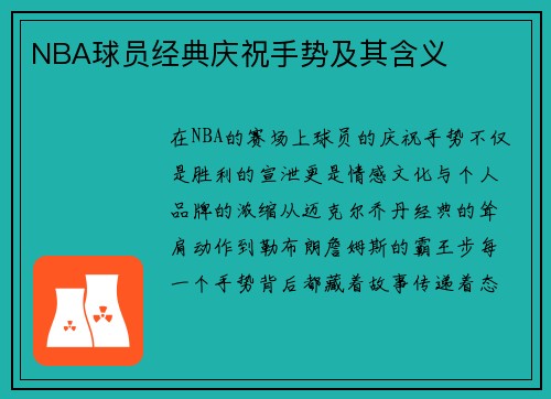 NBA球员经典庆祝手势及其含义