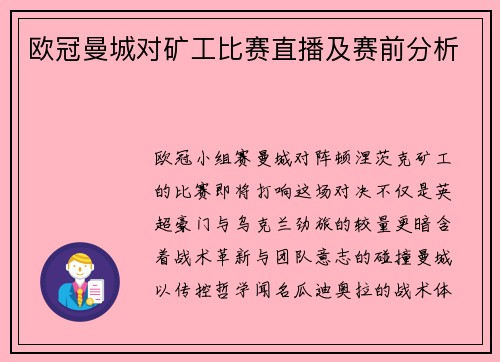 欧冠曼城对矿工比赛直播及赛前分析