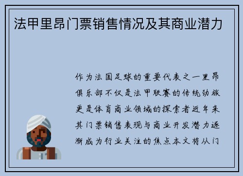 法甲里昂门票销售情况及其商业潜力